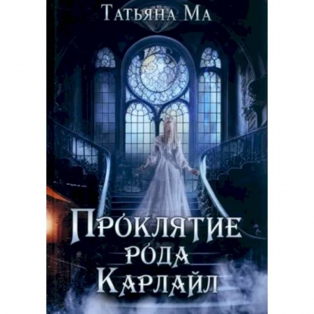 Мистика, ужасы, книга Проклятие рода Карлайл купить по скидке