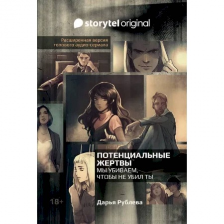 Русская фантастика, книга Потенциальные жертвы купить по скидке