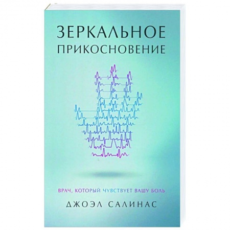 Психология, книга Зеркальное прикосновение. Врач, который чувствует вашу боль купить по скидке