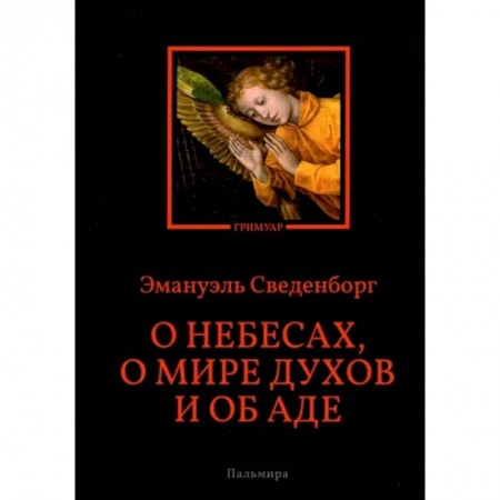 Богослужебные издания, книга О небесах, о мире духов и об аде купить по скидке