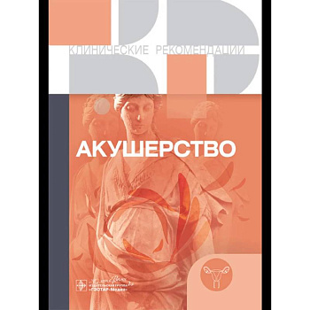 Акушерство. Клинические рекомендации Акушерство. Клинические рекомендации