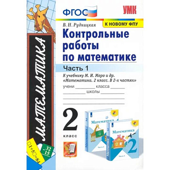 Математика. 2 класс. Контрольные работы к учебнику М. И. Моро и др. Часть 1. ФГОС Математика. 2 класс. Контрольные работы к учебнику М. И. Моро и др. Часть 1. ФГОС