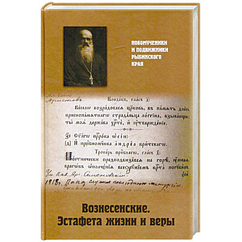 Вознесенские. Эстафета жизни и веры