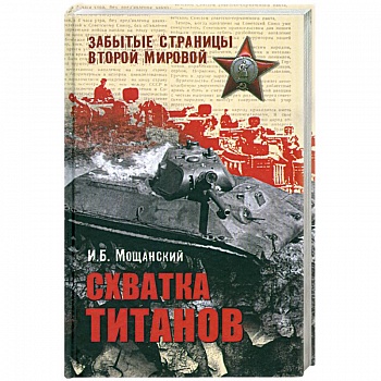 Схватка титанов