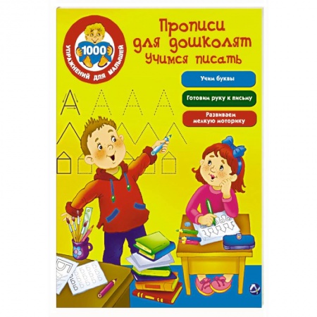 Книги, книга Прописи для дошколят. Учимся писать купить по скидке