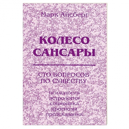 Книги, книга Колесо Сансары. Сто вопросов по существу. купить по скидке