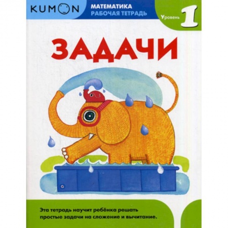 Обучение счету. Математика, книга Задачи. Уровень 1 купить по скидке