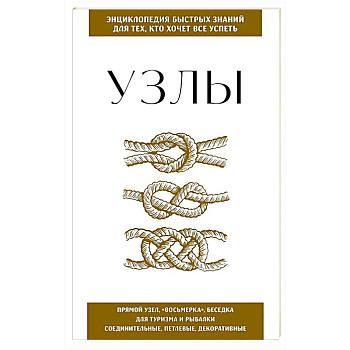 Узлы. Для тех, кто хочет все успеть