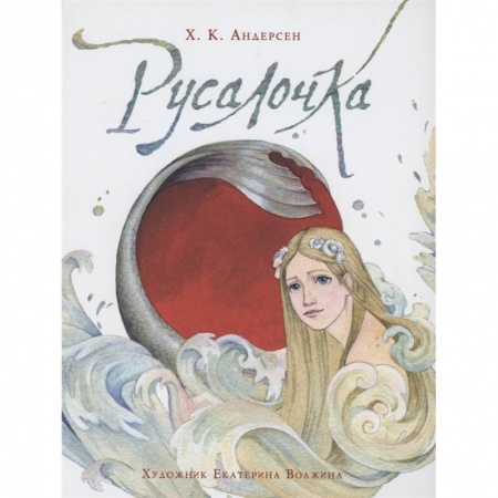 Сказки зарубежных писателей, книга Русалочка купить по скидке