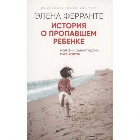 Современная художественная проза, книга История о пропавшем ребенке. Моя гениальная подруга. Книга 4. Зрелость Старость купить по скидке