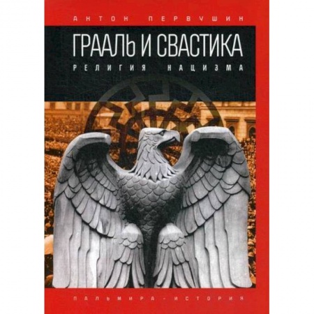 Эзотерические учения, книга Грааль и свастика: Религия нацизма купить по скидке