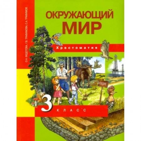 Природоведение. Окружающий мир, книга Окружающий мир. 3 класс. Хрестоматия. ФГОС купить по скидке