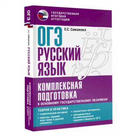 Русский язык. Учебные пособия, книга ОГЭ. Русский язык. Комплексная подготовка к основному государственному экзамену. Теория и практика купить по скидке