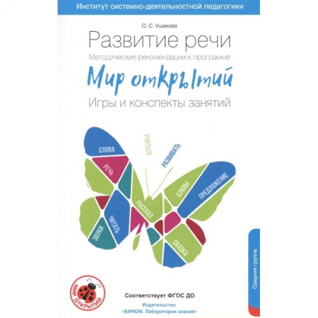 Педагогика, книга Развитие речи. Методические рекомендации к программе 'Мир открытий'. Игры и конспекты. Средняя груп купить по скидке
