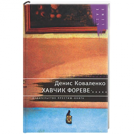 Книги, книга Хавчик фореве купить по скидке