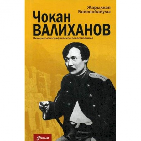 Мемуары, биографии деятелей науки, книга Чокан Валиханов. Историко-биографическое повествование купить по скидке