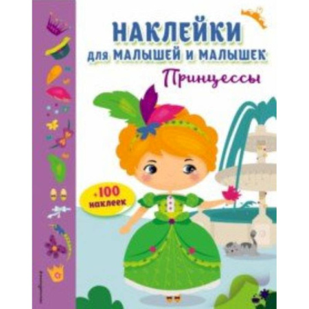 Книжки с наклейками, книга Принцессы (с наклейками) купить по скидке