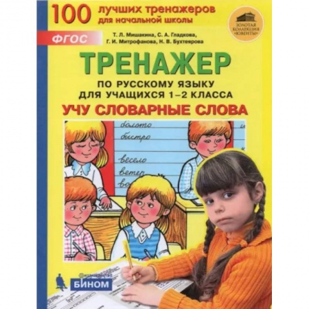Русский язык, книга Русский язык. 1-2 классы. Тренажер. Учу словарные слова. ФГОС купить по скидке