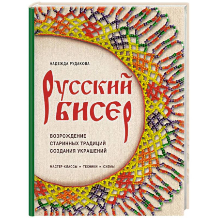 Макраме. Бисероплетение, книга Русский бисер. Возрождение старинных традиций создания украшений. Техники, схемы, мастер-классы купить по скидке
