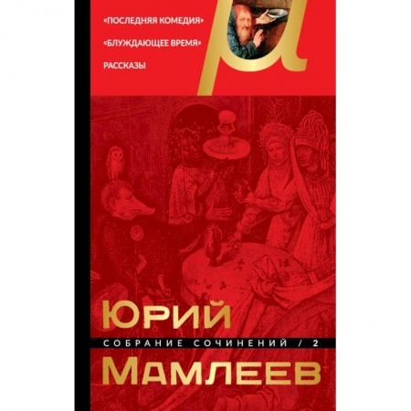 Русская современная проза, книга Собрание сочинений. Том 2 купить по скидке