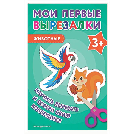 Поделки, мастерилки, книга Мои первые вырезалки. Животные 3+ купить по скидке