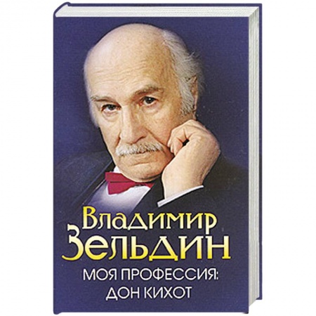 Книги, книга Моя профессия-Дон Кихот купить по скидке