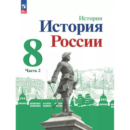 История, книга История России. 8 класс. Учебник. В 2 частях. Часть 2 купить по скидке