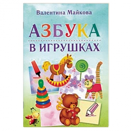 Азбука. Букварь, книга Азбука в игрушках купить по скидке