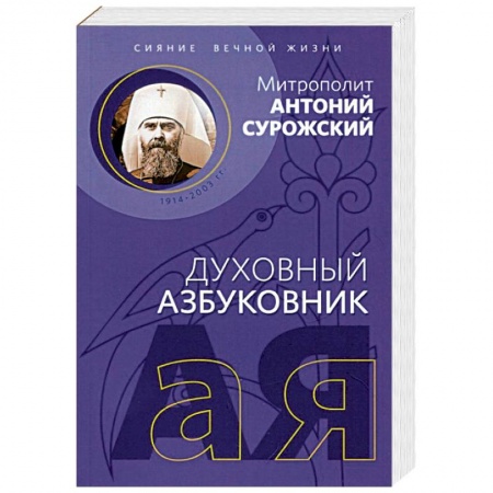 Православие в целом, книга Духовный азбуковник. Сияние вечной жизни купить по скидке