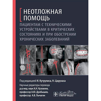 Неотложная помощь пациентам с техническими устройствами в критических состояниях и при обострении хронических заболеваний Неотложная помощь пациентам с техническими устройствами в критических состояниях и при обострении хронических заболеваний