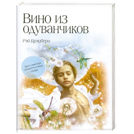 Книги, книга Вино из одуванчиков купить по скидке