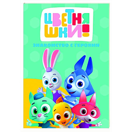 Знакомство с миром, развитие малыша, книга Знакомство с героями купить по скидке