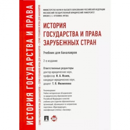 История и теория права, книга История государства и права зарубежных стран: Учебник для бакалавров купить по скидке