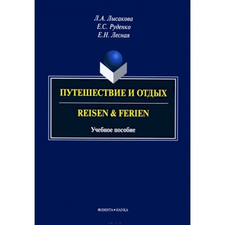 Учебники, самоучители, пособия, книга Путешествие и отдых. Reisen&Ferien купить по скидке
