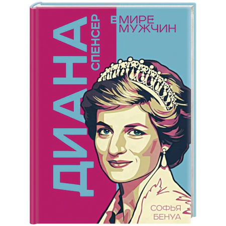 Общество, книга Диана Спенсер. Принцесса людских сердец купить по скидке