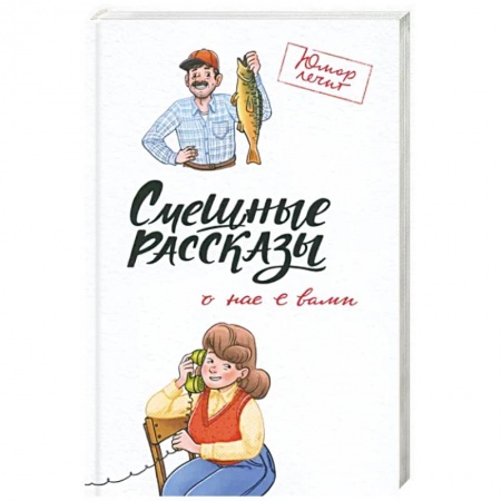 Русская современная проза, книга Смешные рассказы о нас с вами купить по скидке