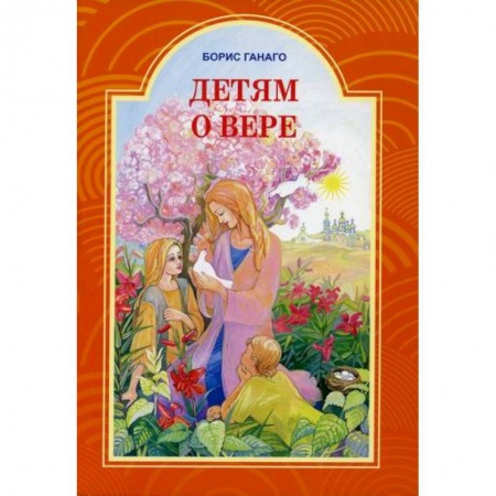 Религиозная литература для детей, книга Детям о вере купить по скидке