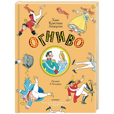 Сказки зарубежных писателей, книга Огниво. Сказки купить по скидке