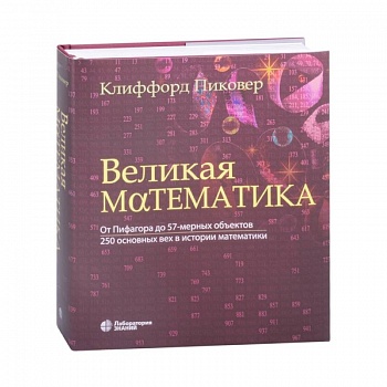 Великая математика. От Пифагора до 57-мерных объектов. 250 основных вех в истории математики Великая математика. От Пифагора до 57-мерных объектов. 250 основных вех в истории математики