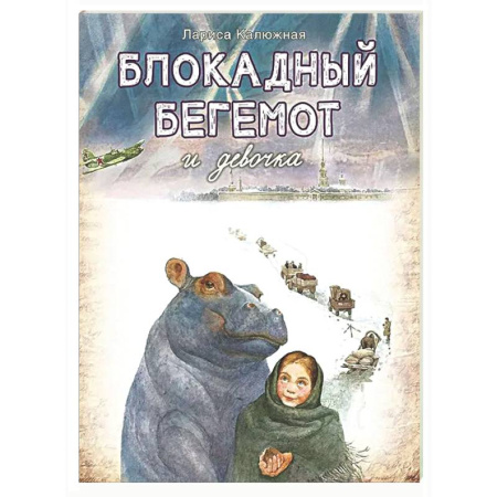 Исторические повести и рассказы, книга Блокадный бегемот и девочка купить по скидке