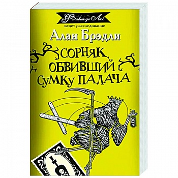 Сорняк, обвивший сумку палача