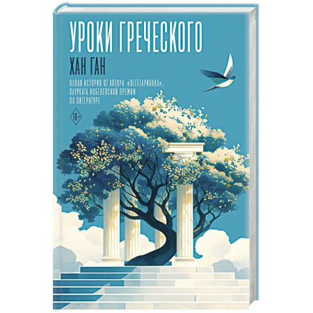 Зарубежная современная проза, книга Уроки греческого купить по скидке