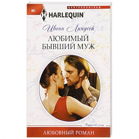 Книги, книга Любимый бывший муж купить по скидке