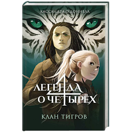 Мистика. Фантастика. Фэнтези, книга Клан тигров (#2) купить по скидке