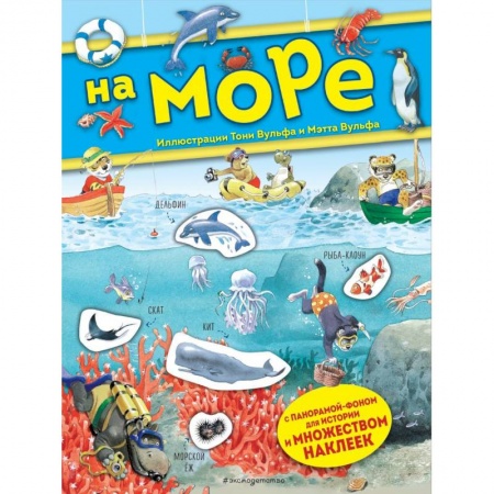 Кроссворды, головоломки, комиксы, книга На море. Книга с наклейками купить по скидке