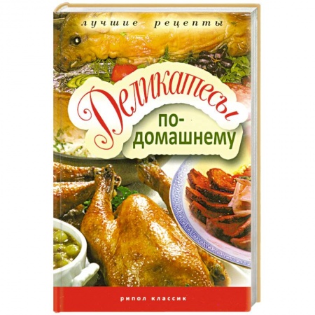 Книги, книга Деликатесы по-домашнему купить по скидке