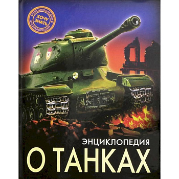 Энциклопедия о танках