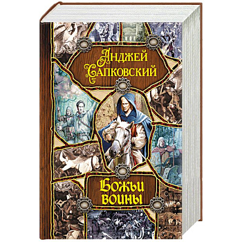 Божьи воины