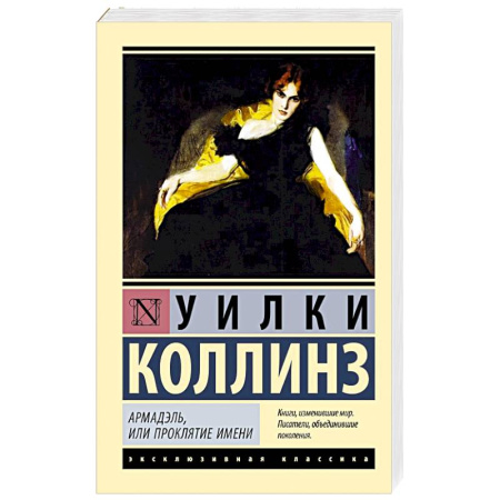 Зарубежный детектив, книга Армадэль, или Проклятие имени купить по скидке