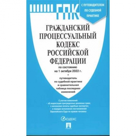Право. Юриспруденция, книга Гражданский процессуальный кодекс РФ купить по скидке